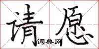 駱恆光請願楷書怎么寫