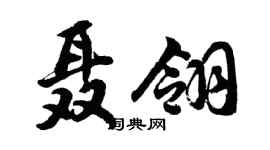 胡問遂聶翎行書個性簽名怎么寫