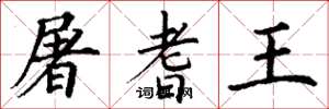 丁謙屠耆王楷書怎么寫
