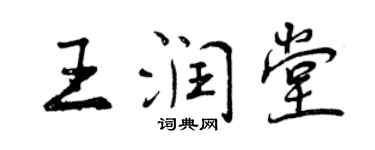 曾慶福王潤堂行書個性簽名怎么寫