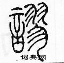 余巨力寫的硬筆篆書謬