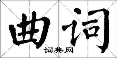 翁闓運曲詞楷書怎么寫