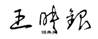 曾慶福王映銀草書個性簽名怎么寫