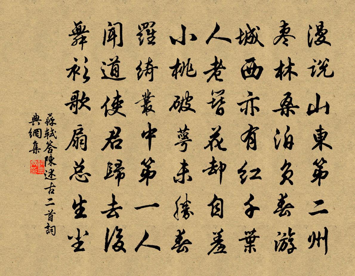 蘇軾答陳述古二首書法作品欣賞