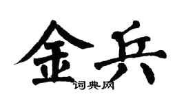 翁闓運金兵楷書個性簽名怎么寫