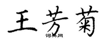 丁謙王芳菊楷書個性簽名怎么寫