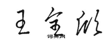 駱恆光王全欣草書個性簽名怎么寫