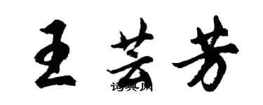 胡問遂王芸芳行書個性簽名怎么寫