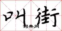 周炳元叫街楷書怎么寫