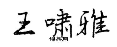曾慶福王嘯雅行書個性簽名怎么寫