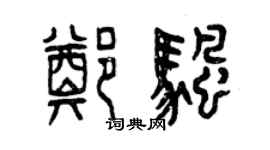 曾慶福鄭帆篆書個性簽名怎么寫