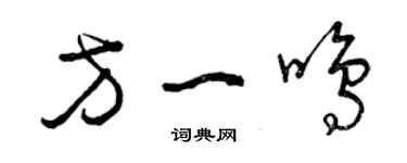 曾慶福方一鳴草書個性簽名怎么寫