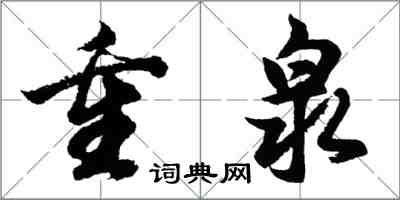 胡問遂重泉行書怎么寫