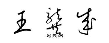 梁錦英王龔成草書個性簽名怎么寫