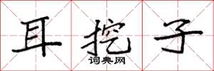 袁強耳挖子楷書怎么寫