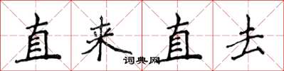 侯登峰直來直去楷書怎么寫