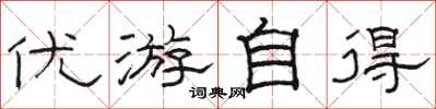 駱恆光優遊自得隸書怎么寫