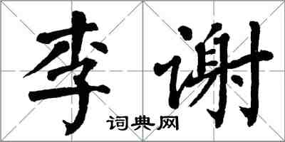 翁闓運李謝楷書怎么寫