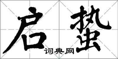 翁闓運啟蟄楷書怎么寫