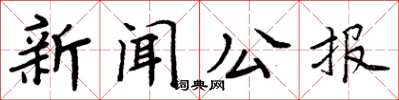 周炳元新聞公報楷書怎么寫