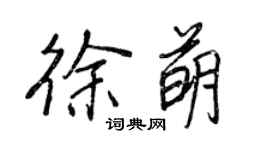 王正良徐萌行書個性簽名怎么寫