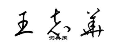 梁錦英王志華草書個性簽名怎么寫