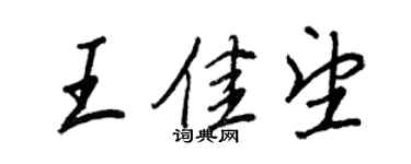王正良王佳望行書個性簽名怎么寫