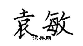 何伯昌袁敏楷書個性簽名怎么寫