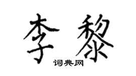 何伯昌李黎楷書個性簽名怎么寫
