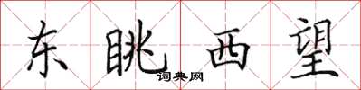 田英章東眺西望楷書怎么寫