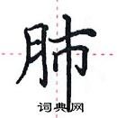 田英章寫的硬筆楷書肺