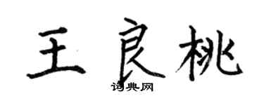 何伯昌王良桃楷書個性簽名怎么寫