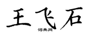 丁謙王飛石楷書個性簽名怎么寫