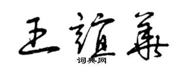 曾慶福王誼華草書個性簽名怎么寫