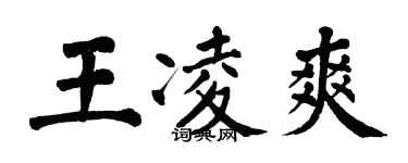 翁闓運王凌爽楷書個性簽名怎么寫