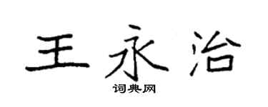 袁強王永治楷書個性簽名怎么寫
