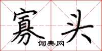 荊霄鵬寡頭楷書怎么寫