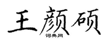 丁謙王顏碩楷書個性簽名怎么寫