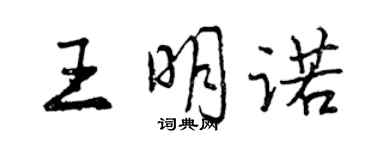 曾慶福王明諾行書個性簽名怎么寫