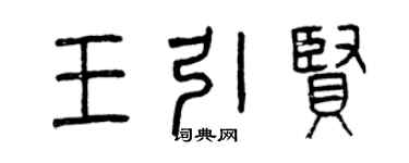 曾慶福王引賢篆書個性簽名怎么寫