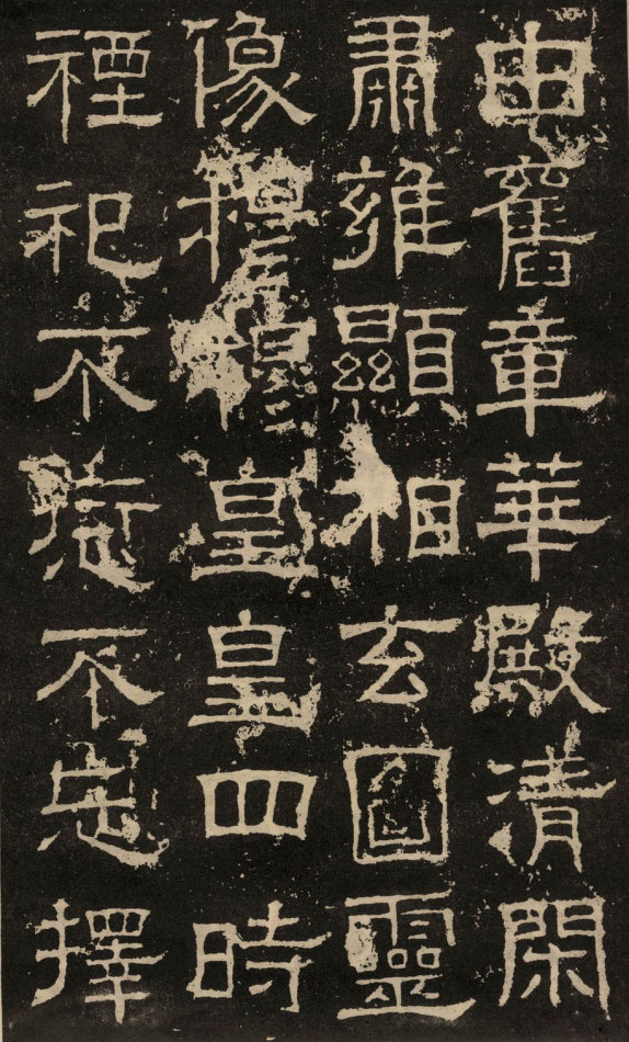 東漢隸書《白石神君碑》