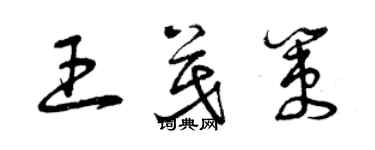 曾慶福王茂策草書個性簽名怎么寫