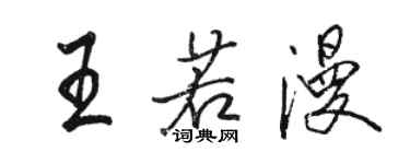 駱恆光王若漫行書個性簽名怎么寫