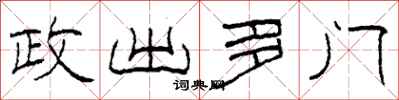 柯春海政出多門隸書怎么寫
