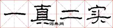 柯春海一真二實隸書怎么寫
