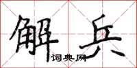 侯登峰解兵楷書怎么寫
