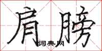 駱恆光肩膀楷書怎么寫