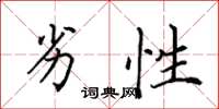 田英章劣性楷書怎么寫