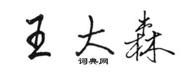 駱恆光王大森行書個性簽名怎么寫