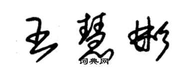 朱錫榮王慧彬草書個性簽名怎么寫